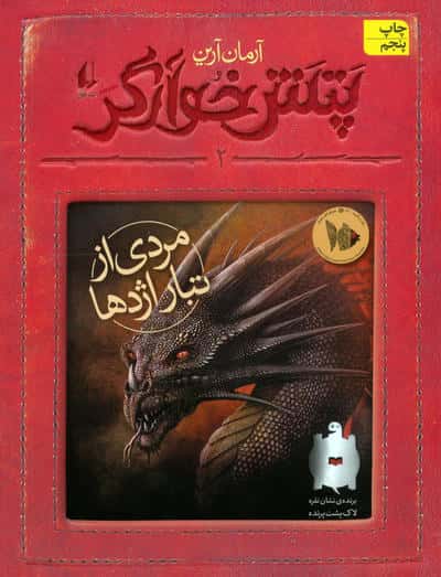 پتش خوآرگر 2:مردی از تبار اژدها (رمان نوجوان179)،(شمیز،رقعی،افق)
