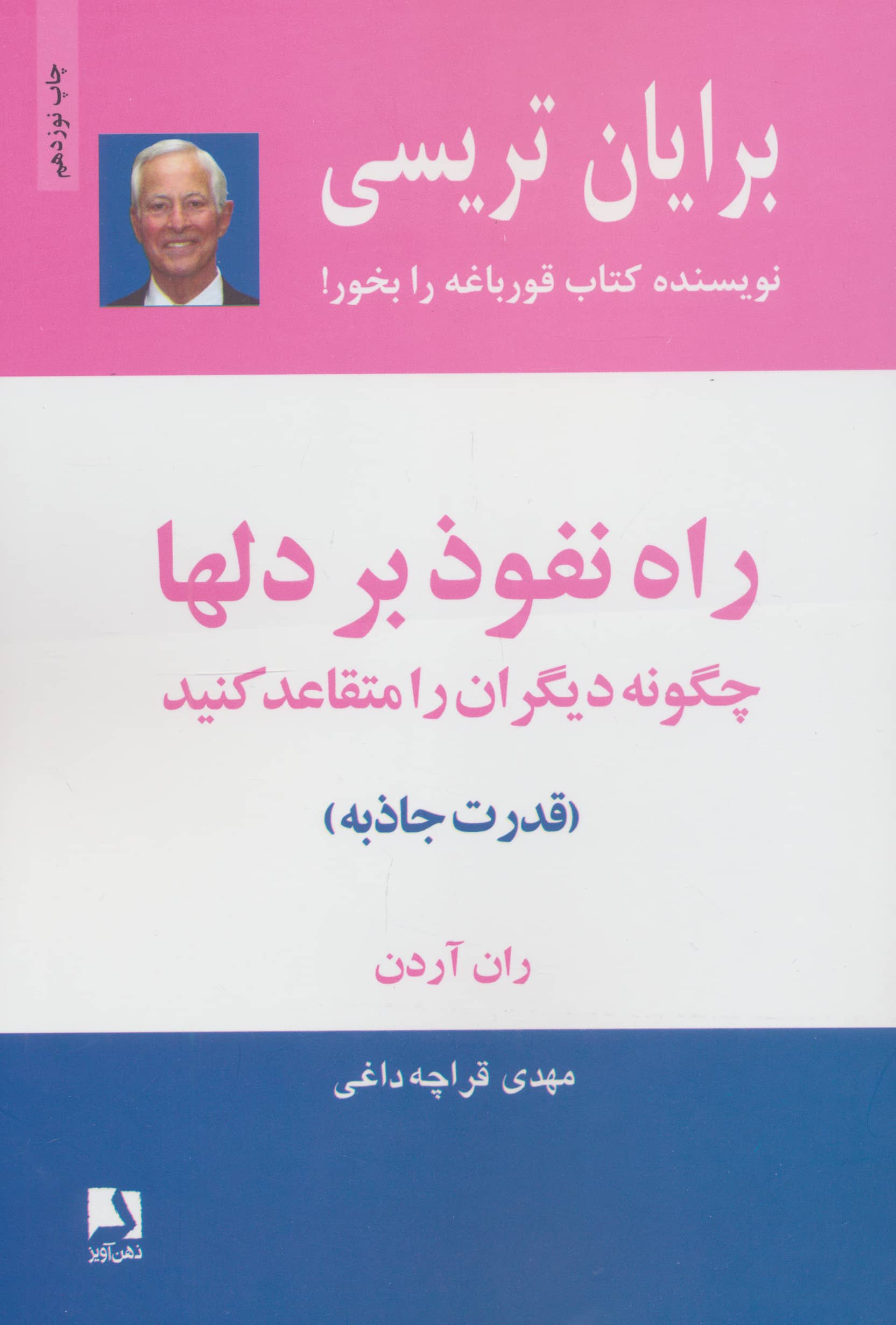 راه نفوذ بر دلها (چگونه دیگران را متقاعد کنید)