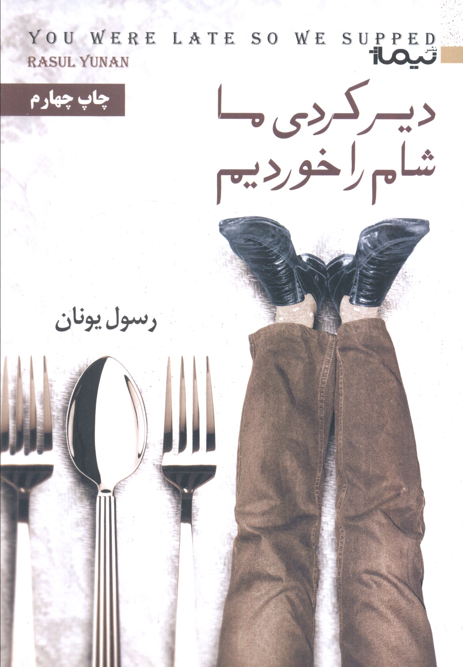 دیر کردی ما شام را خوردیم (کتاب بوف26)،(شمیز،رقعی،نیماژ)