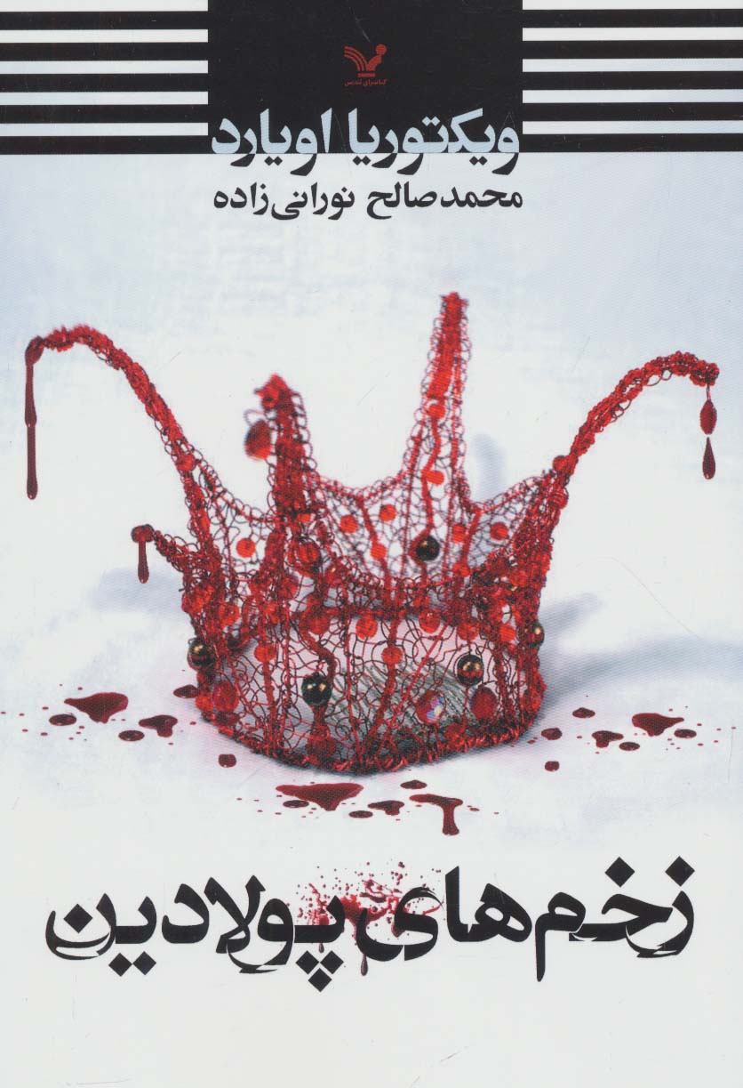 ملکه سرخ 1.5 / زخم های پولادین