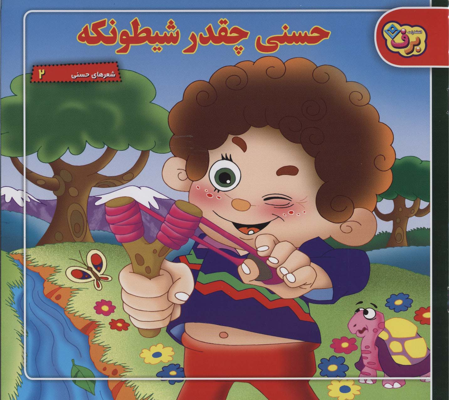 شعرهای حسنی 2 (حسنی چقدر شیطونکه)
