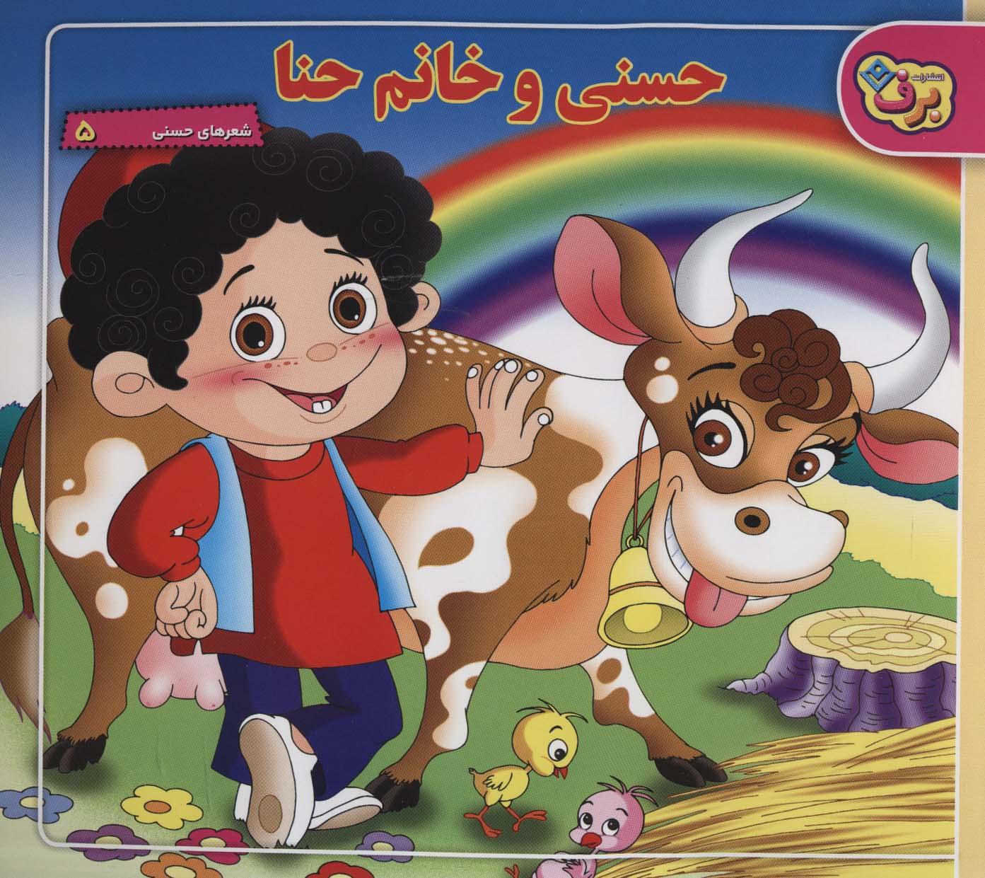 شعرهای حسنی 5 (حسنی و خانم حنا)،(منگنه ای،شمیز،خشتی بزرگ،برف)