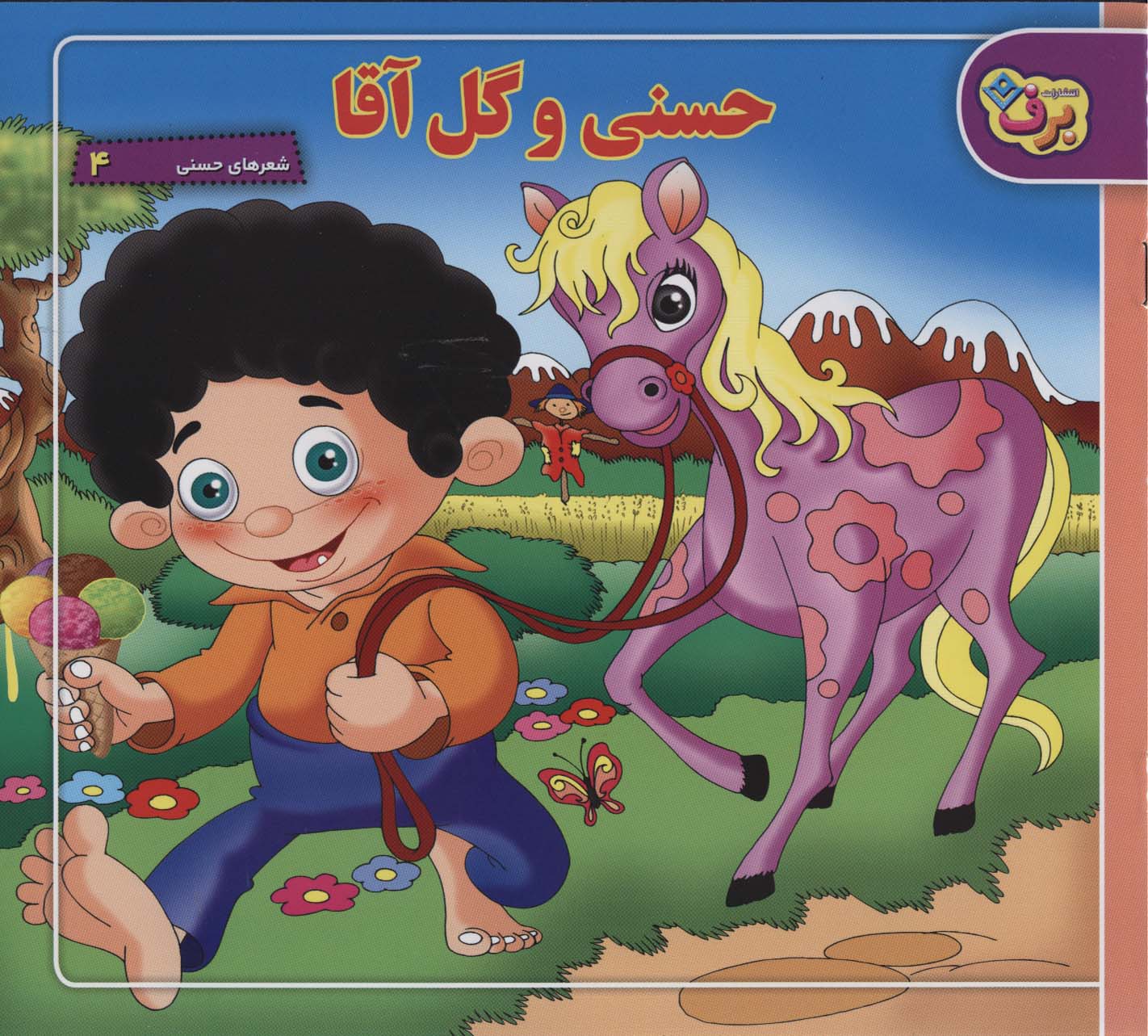 شعرهای حسنی 4 (حسنی و گل آقا)،(منگنه ای،شمیز،خشتی بزرگ،برف)