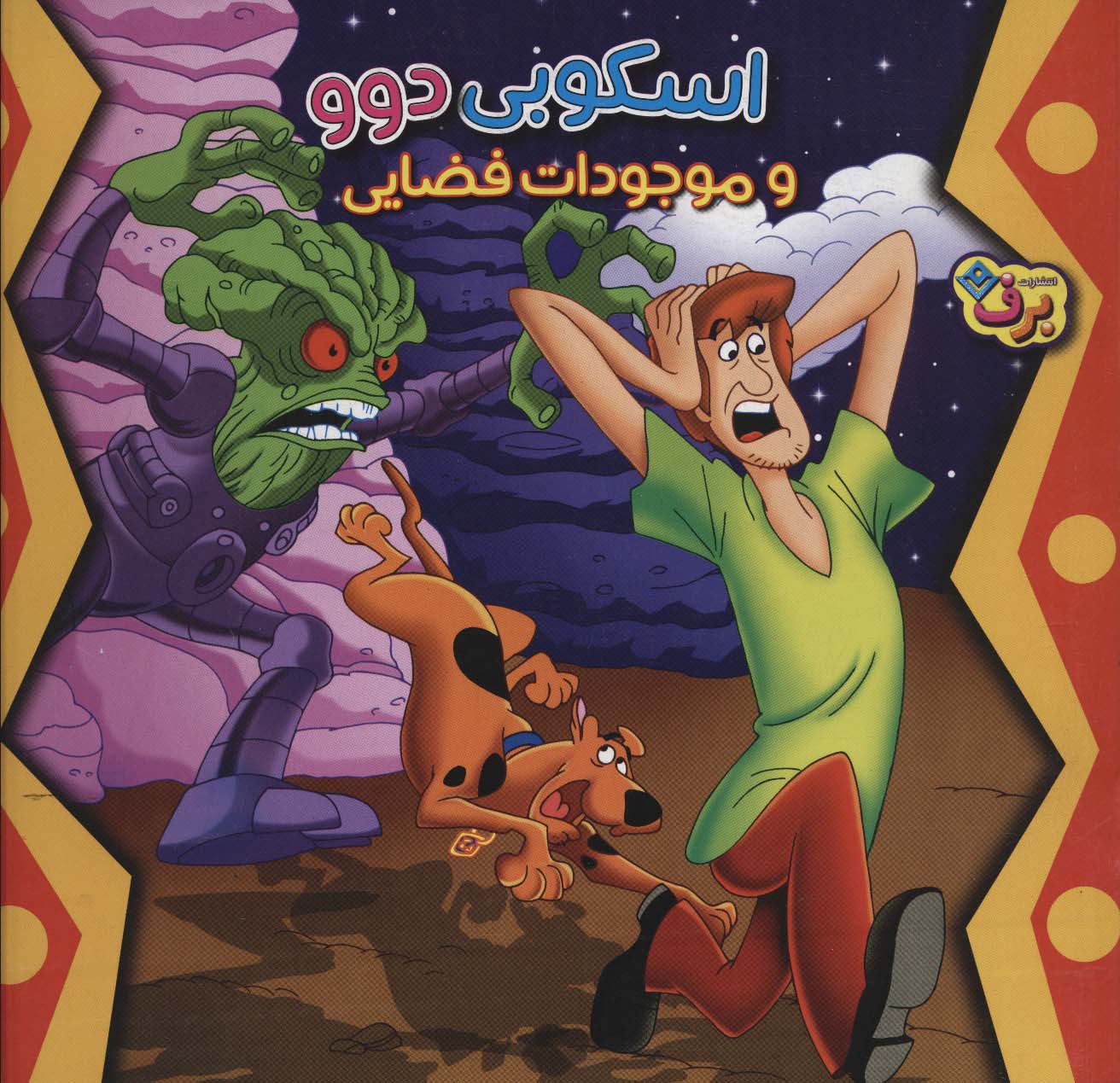 اسکوبی دوو و موجودات فضایی (منگنه ای،شمیز،خشتی بزرگ،برف)