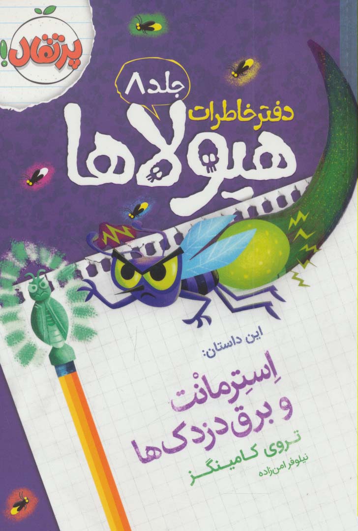 دفتر خاطرات هیولاها 8 / استرمانت و برق دزدک ها