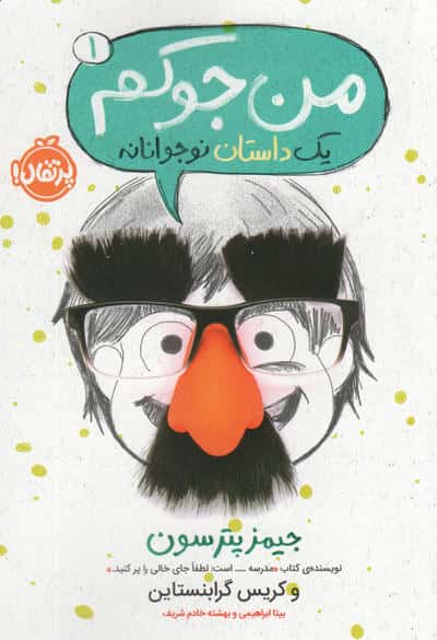 من جوکم 1 (1 داستان نوجوانانه)،(شمیز،رقعی،پرتقال)