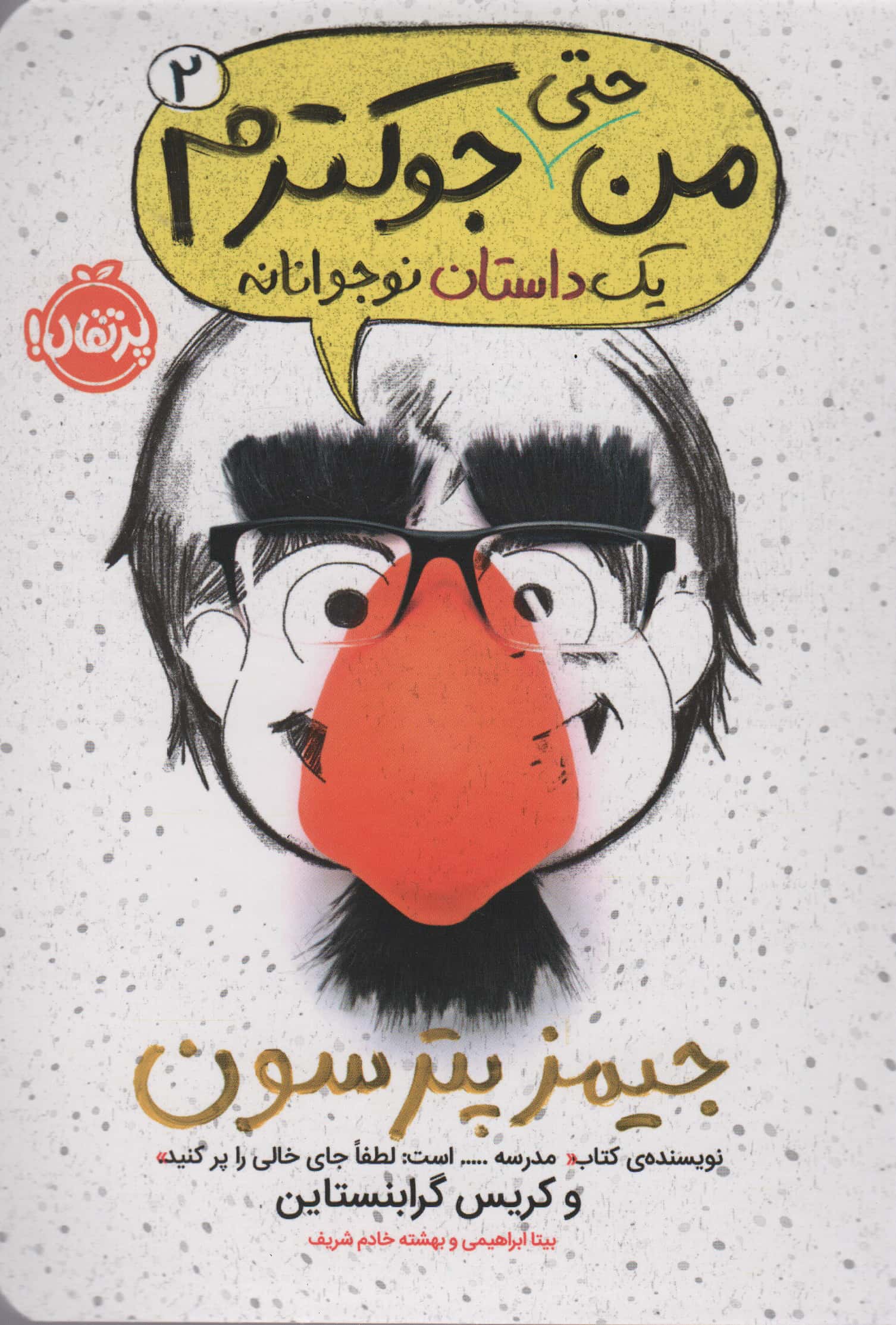 من حتی جوکترم 2 (1 داستان نوجوانانه)،(شمیز،رقعی،پرتقال)