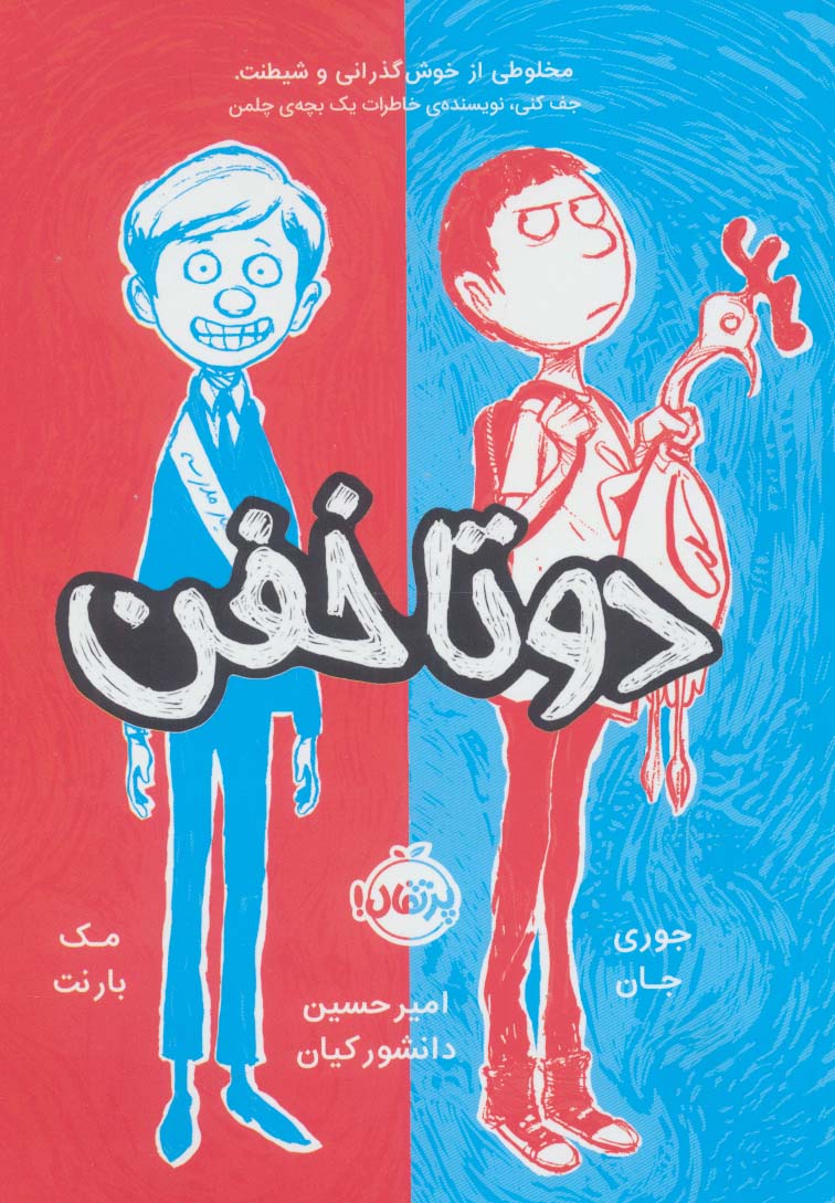 2 تا خفن 1 (شمیز،رقعی،پرتقال)