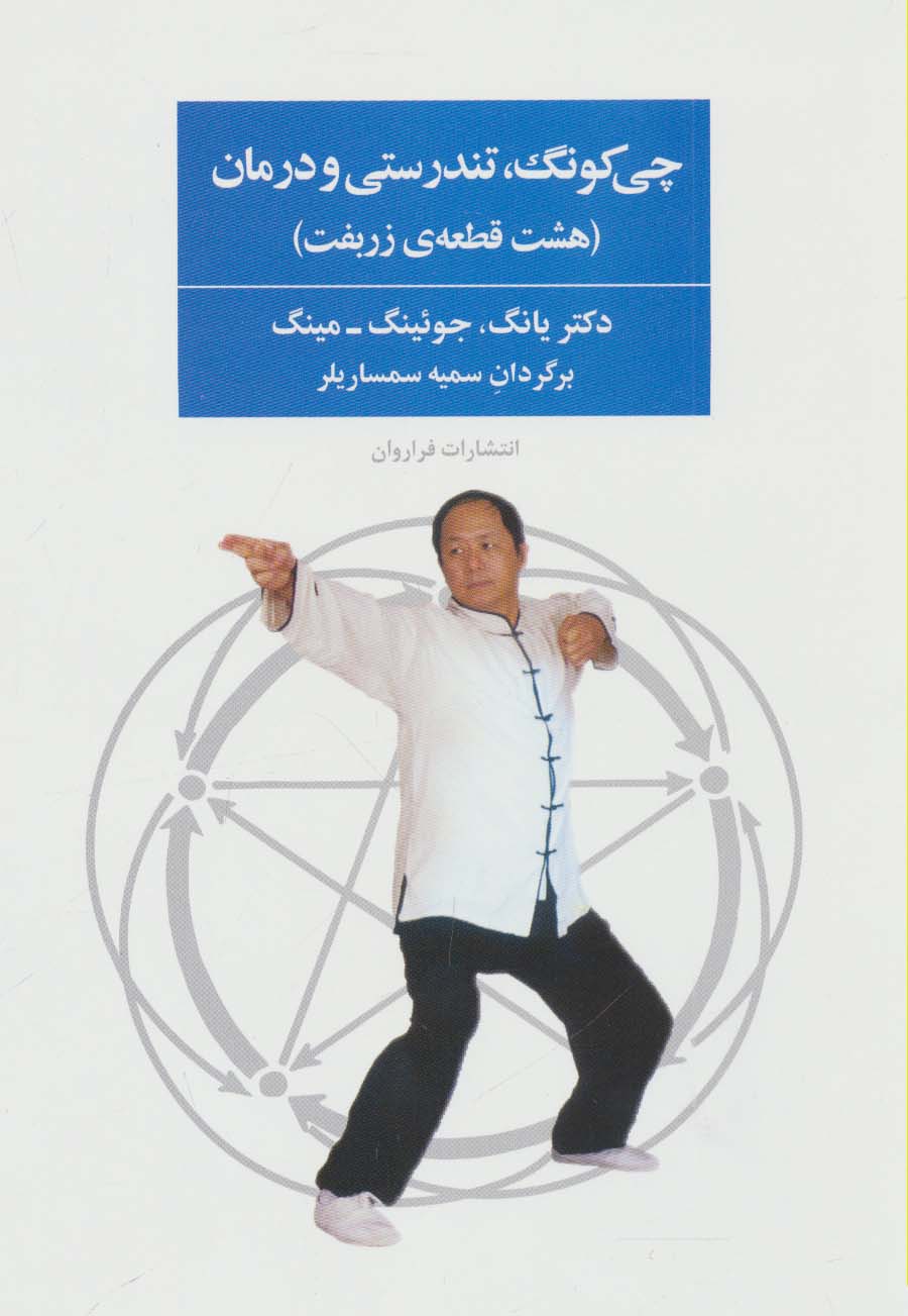 چی کونگ، تندرستی و درمان / هشت قطعه ی زربفت (فراروان)