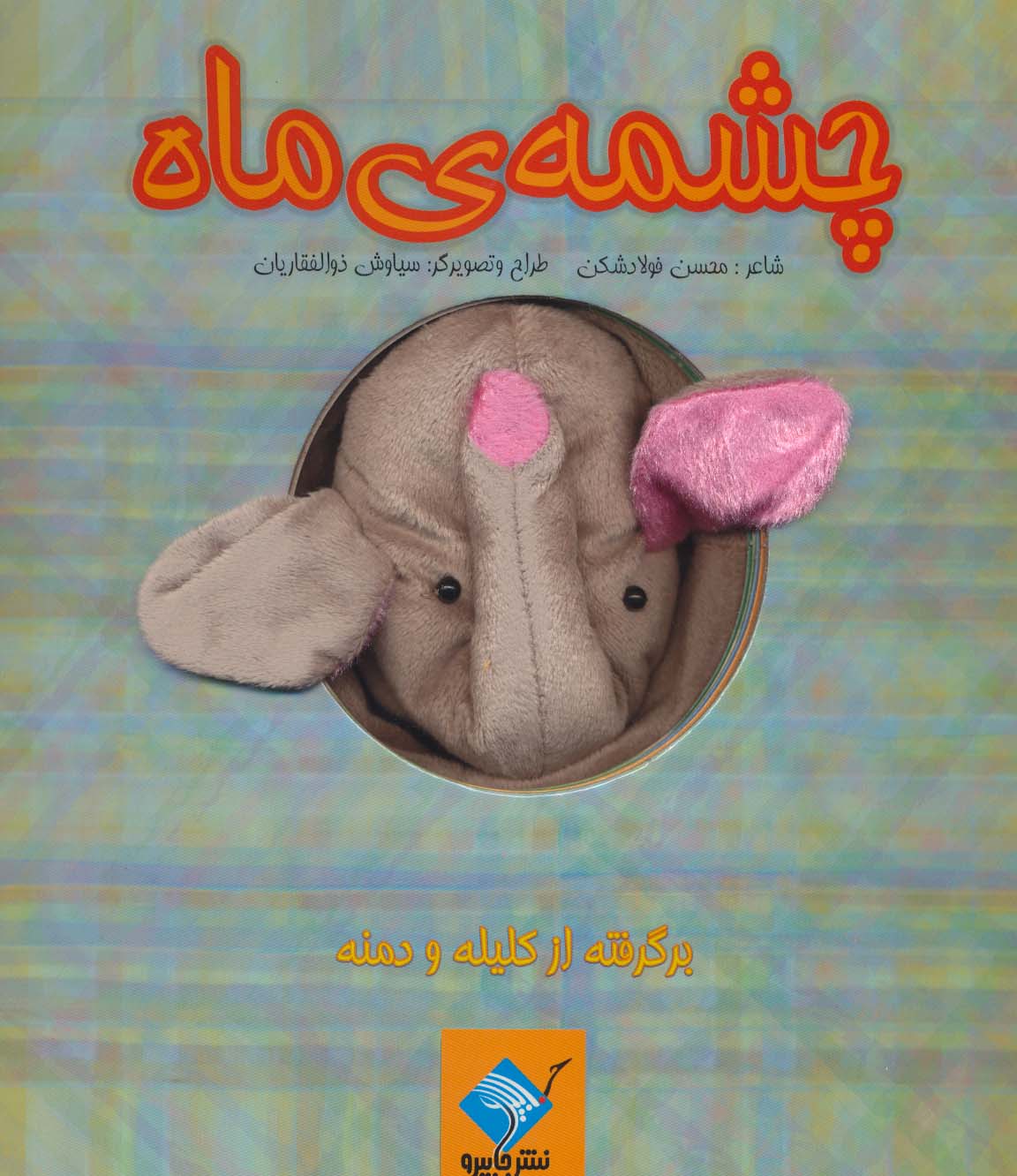 چشمه ی  ماه