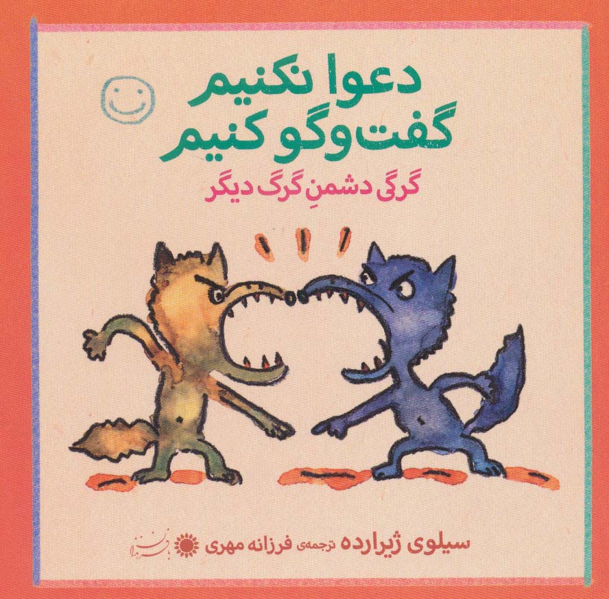 گرگی دشمن گرگ دیگر/ دعوا نکنیم گفت و گو کنیم