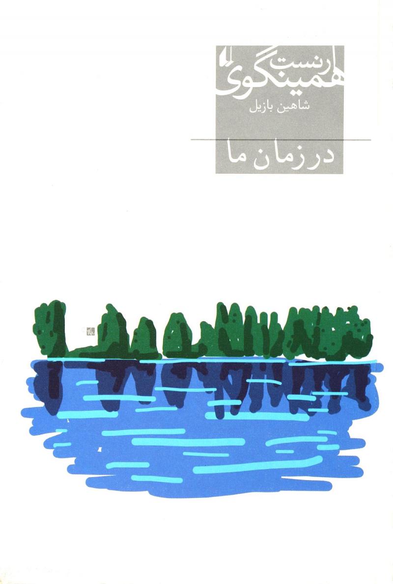 در زمان ما (میراث همینگوی 5)،(شمیز،رقعی،افق)