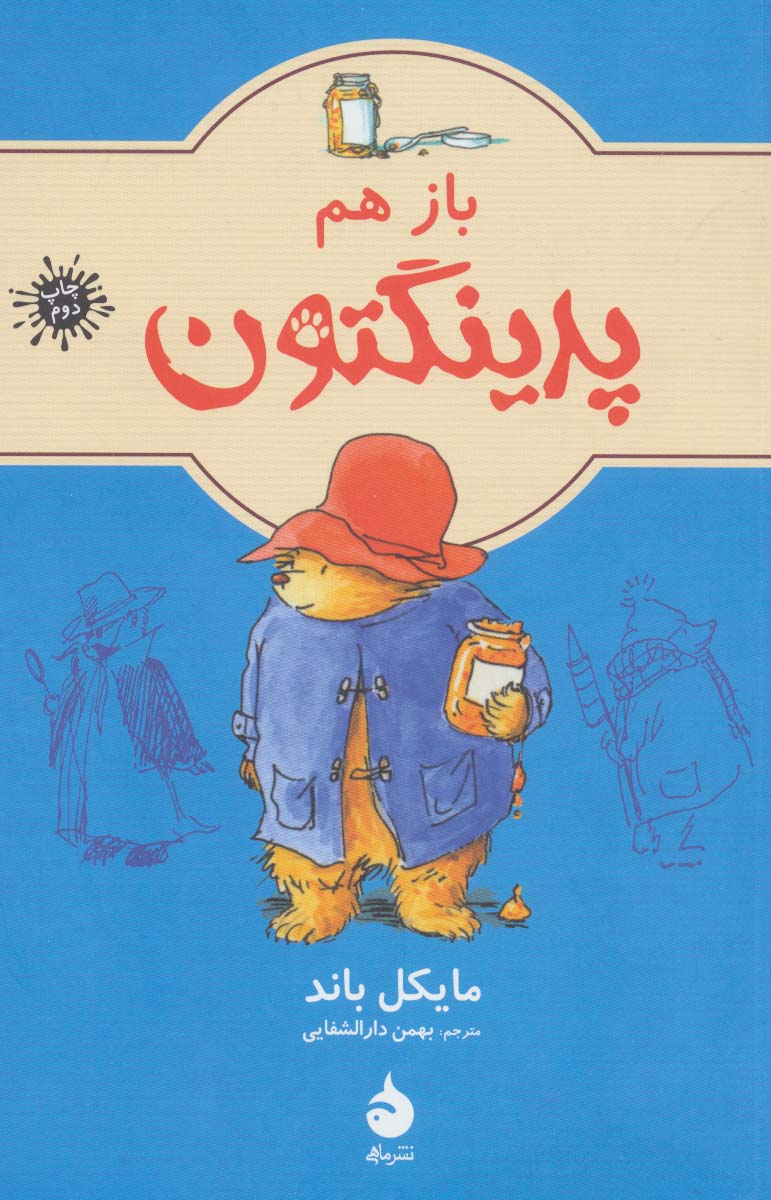 باز هم پدینگتون 2 (شمیز،رقعی،ماهی)