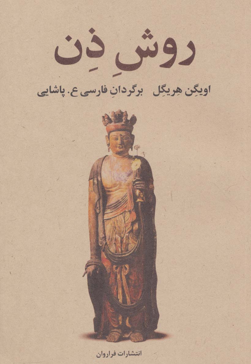 روش ذن (فراروان)
