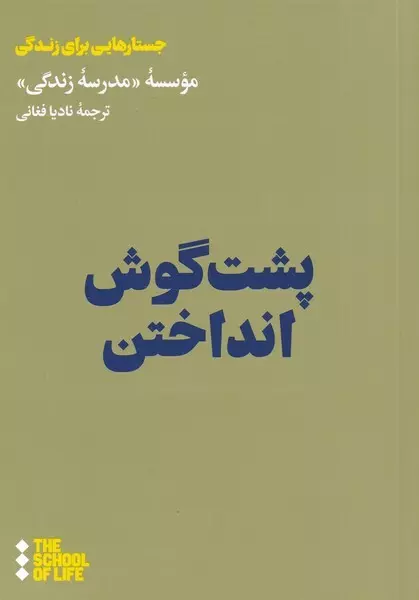 پشت-گوش-انداختن