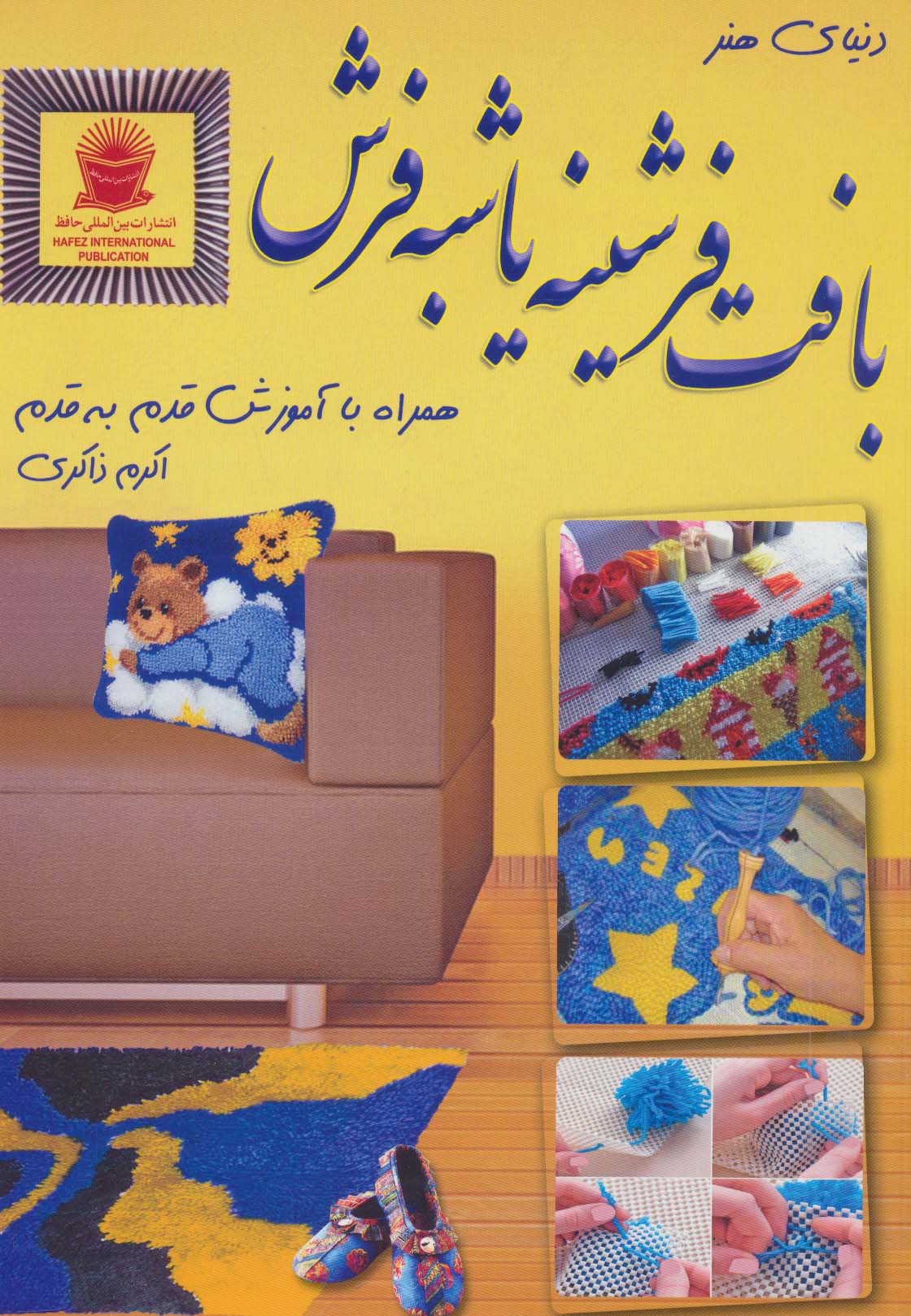 دنیای هنر بافت فرشینه یا شبه فرش (شمیز،رحلی،بین المللی حافظ)