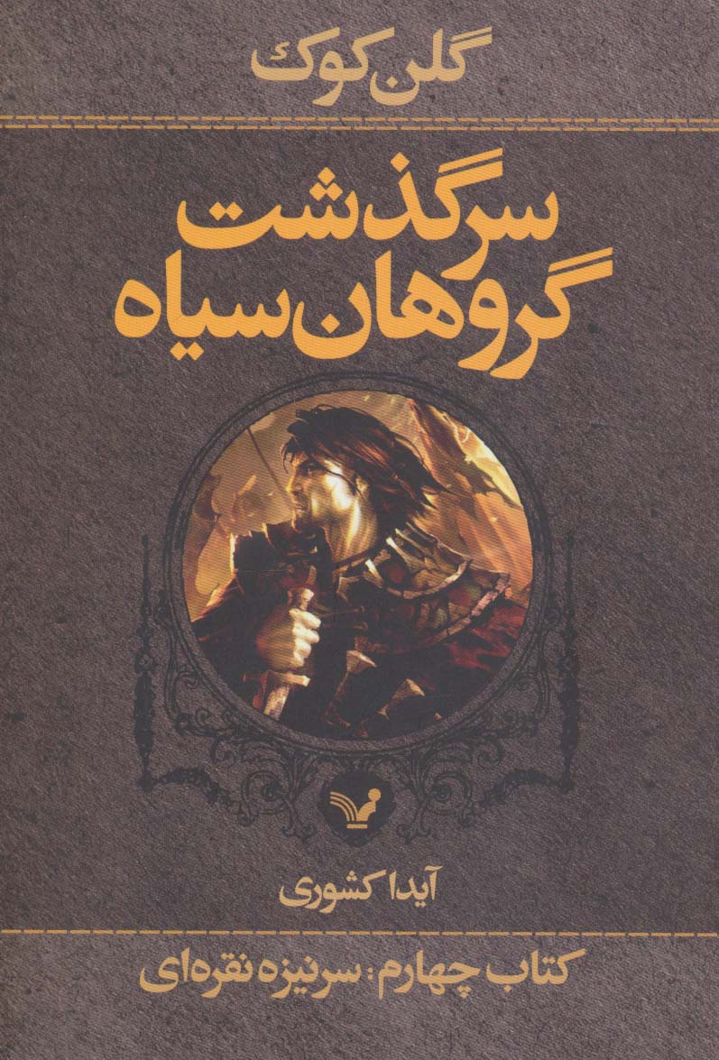 سرگذشت گروهان سیاه (کتاب چهارم،بخش اول:سرنیزه نقره ای)،(شمیز،رقعی،تندیس)