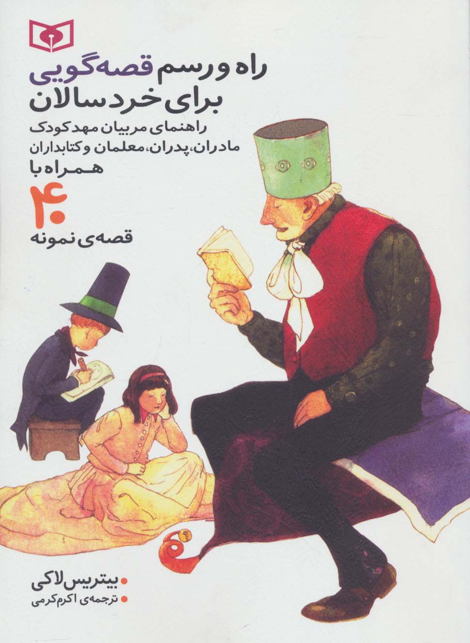 راه و رسم قصه گویی برای خردسالان (همراه با 40 قصه ی نمونه) وزیری