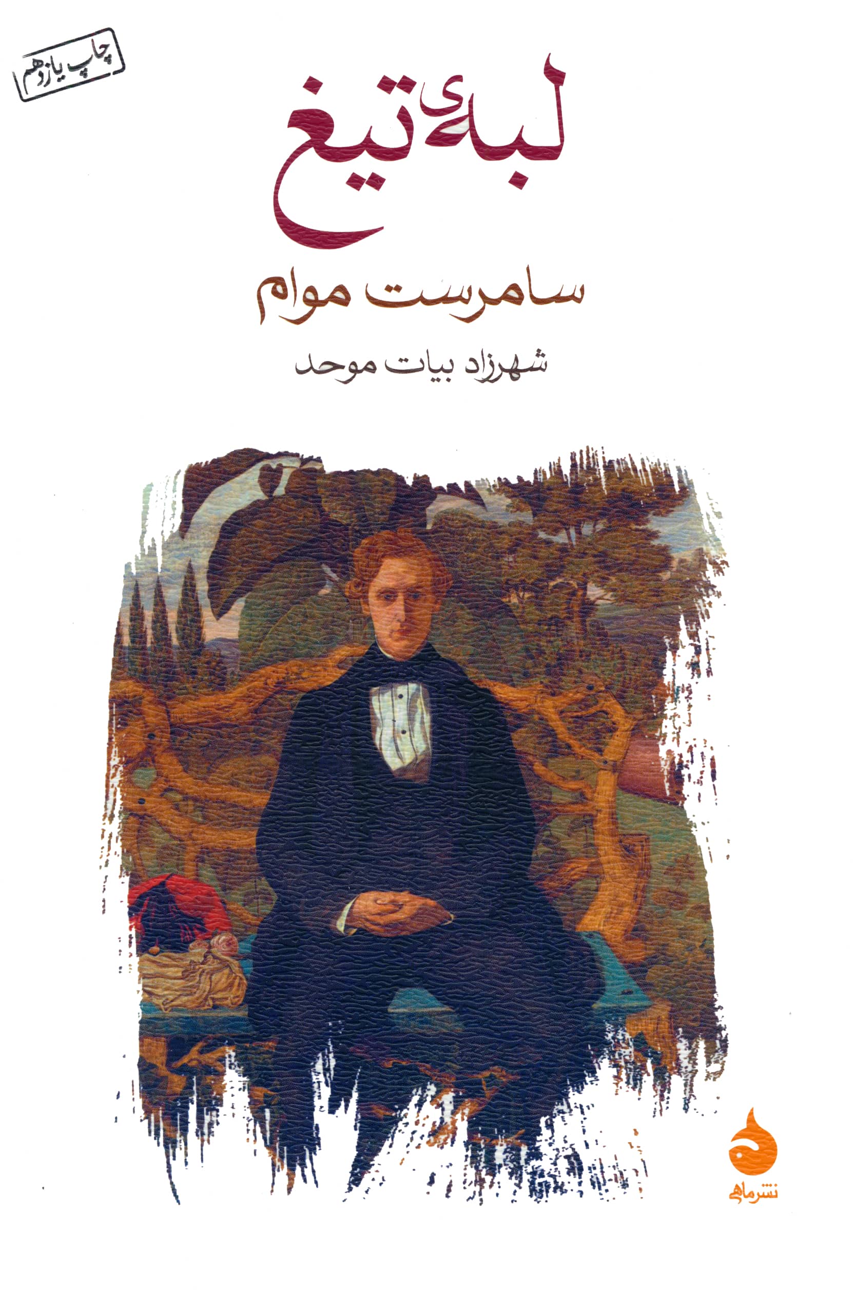 لبه ی تیغ