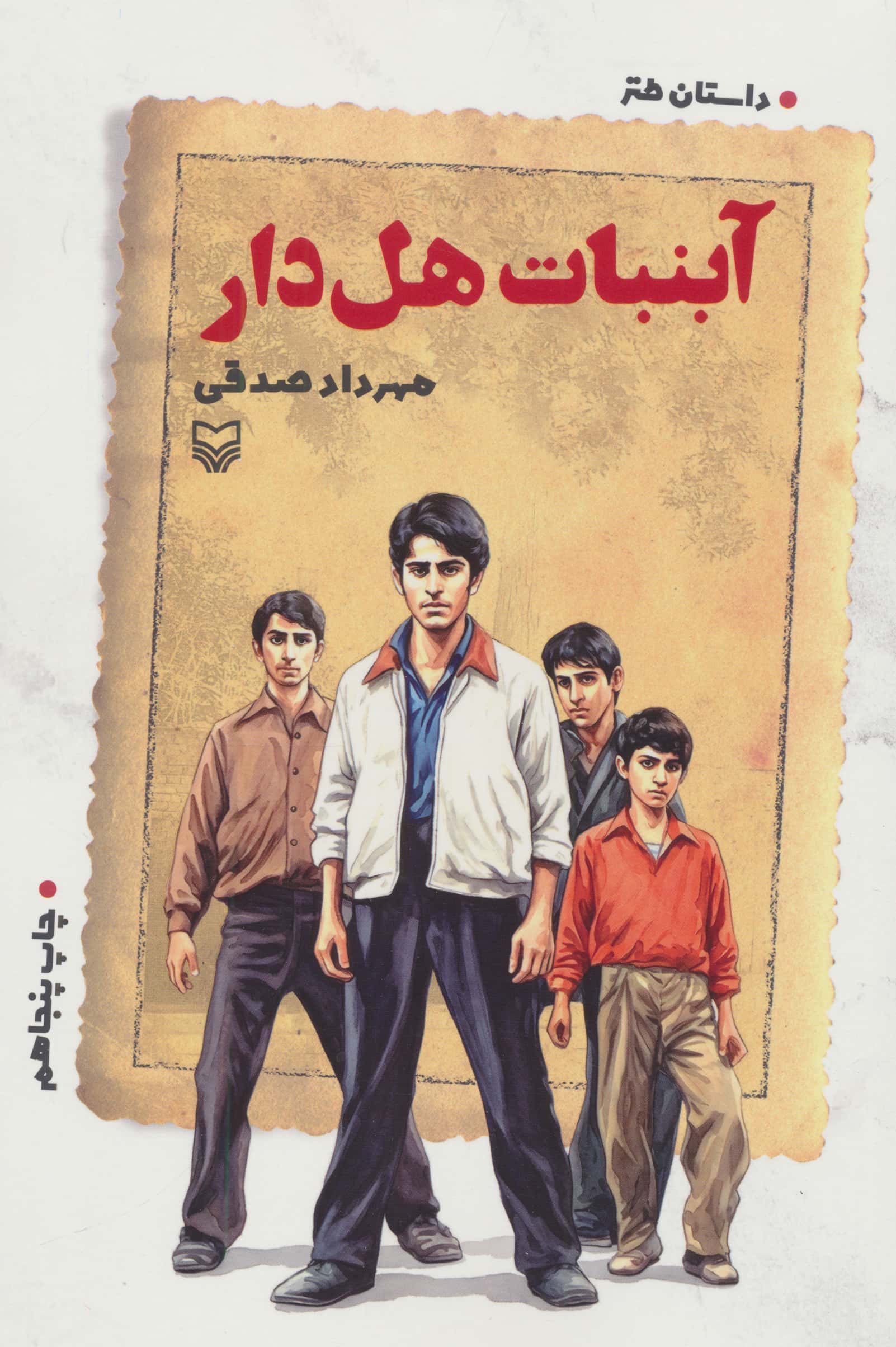 آبنبات هل دار 