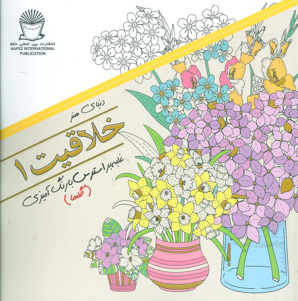 دنیای هنر خلاقیت 1 / غلبه بر استرس با رنگ آمیزی / گل ها (خشتی / حافظ)