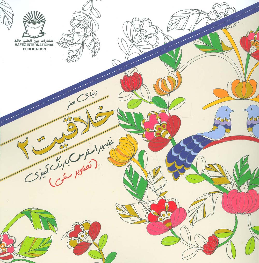 دنیای هنر خلاقیت 2 (غلبه بر استرس با رنگ آمیزی:تصاویر سنتی)،(شمیز،خشتی بزرگ،بین المللی حافظ)