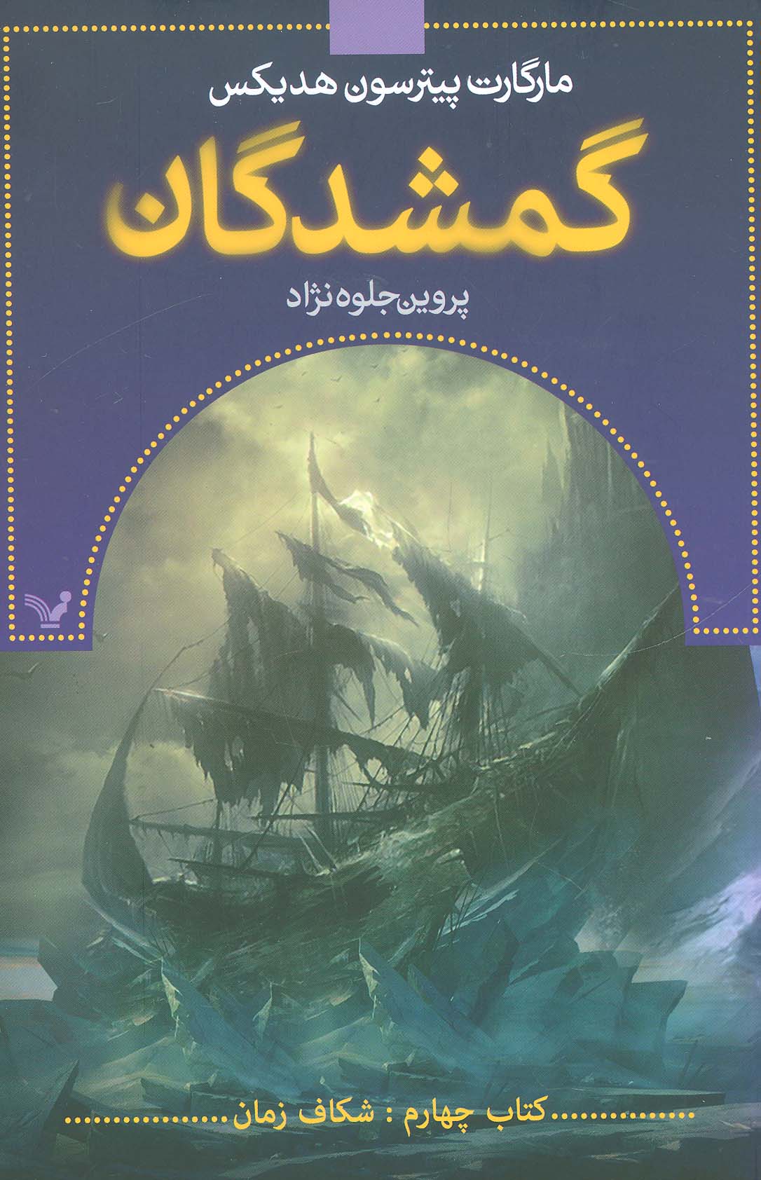 گمشدگان 4 / شکاف زمان
