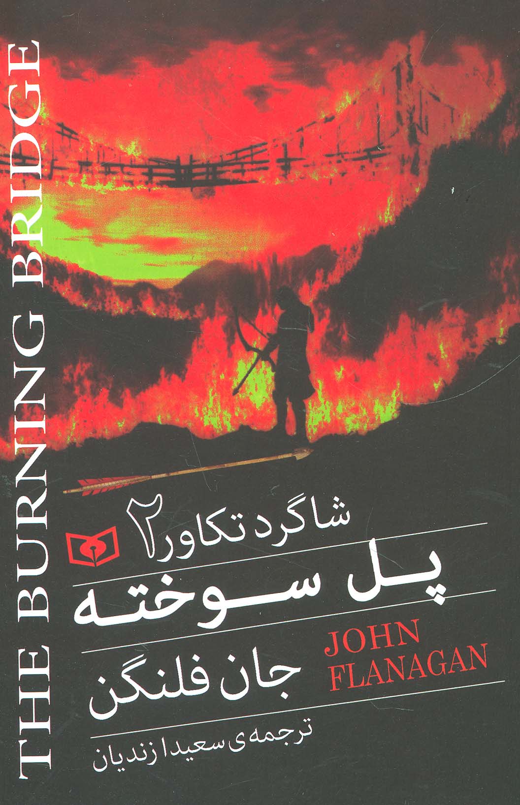 شاگرد تکاور (02) .. پل سوخته