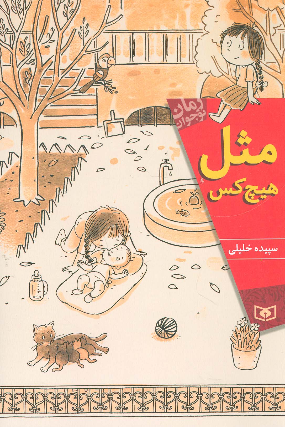 رمان نوجوان (168) ..  مثل هیچ کس (رقعی)