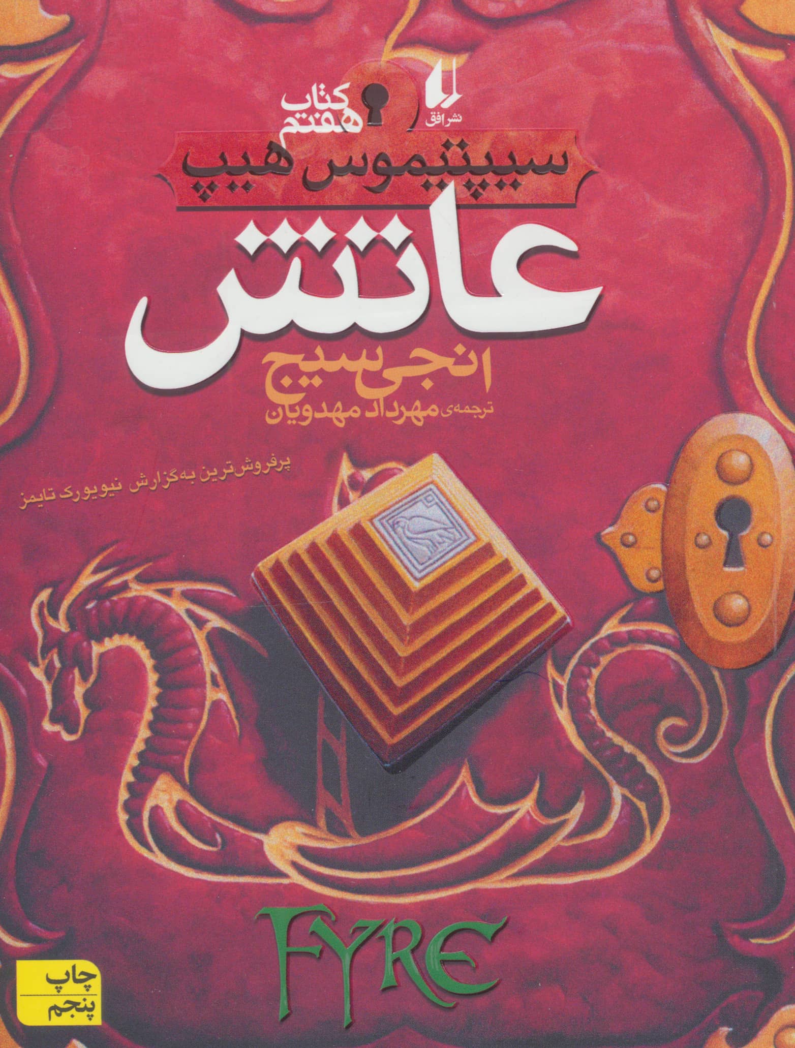 سیپتیموس هیپ 7 (عاتش)،(شمیز،رقعی،افق)