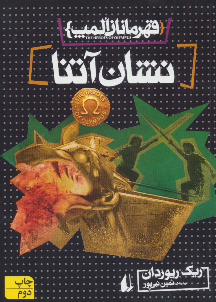 قهرمانان المپ 3 (نشان آتنا)،(شمیز،رقعی،افق)