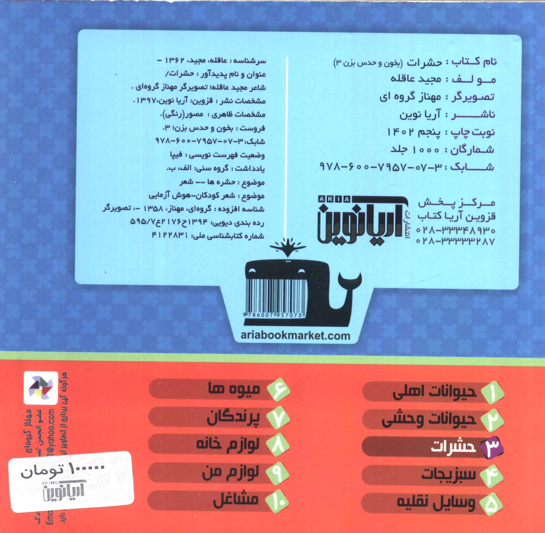 بوردبوک بخون و حدس بزن 3 / حشرات
