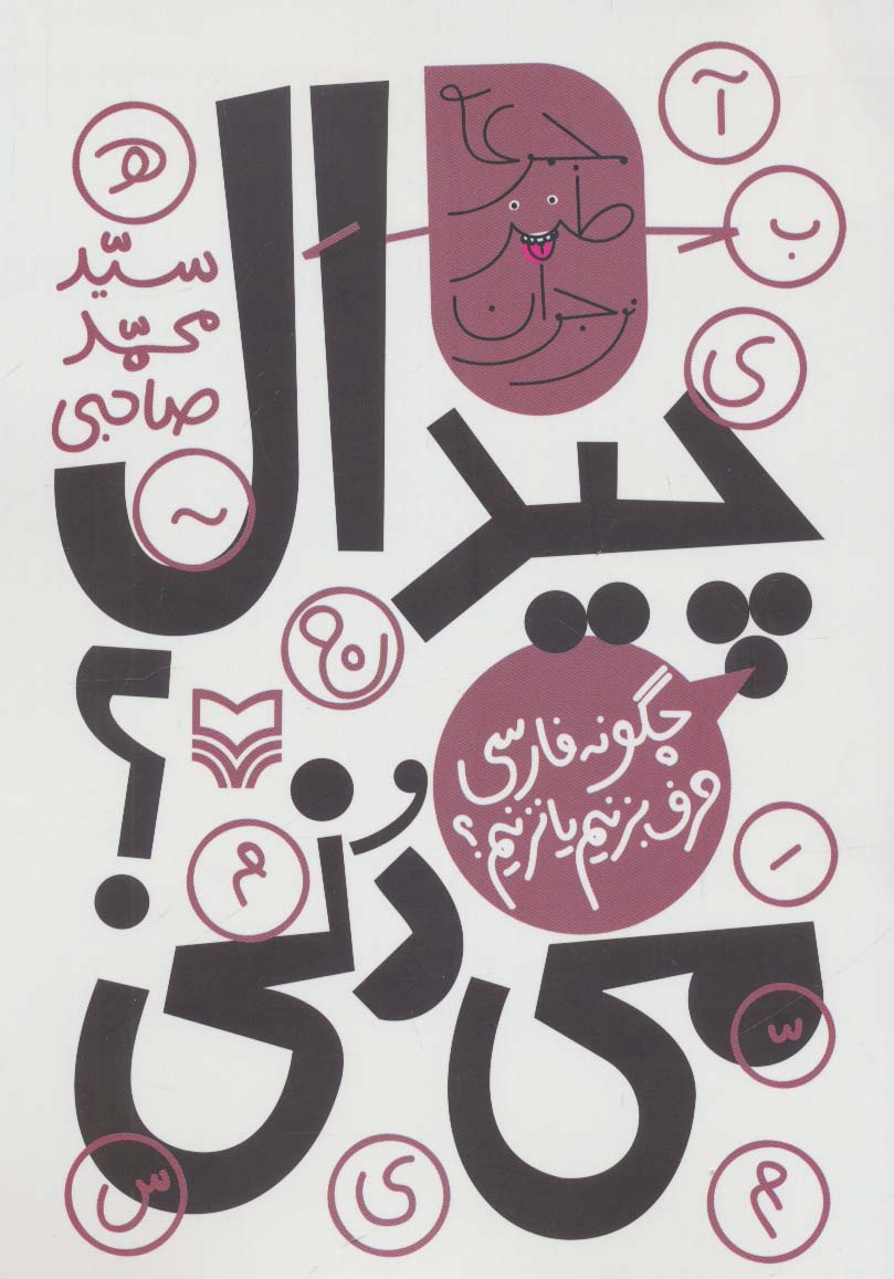 چیدال می دنی؟:چگونه فارسی حرف بزنیم... (طنز نوجوان)،(شمیز،رقعی،سوره مهر)