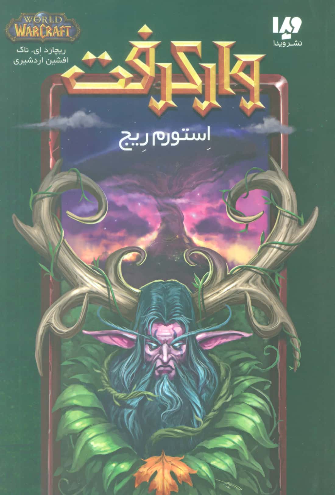 وارکرفت (استورم ریج)،(شمیز،رقعی،ویدا)