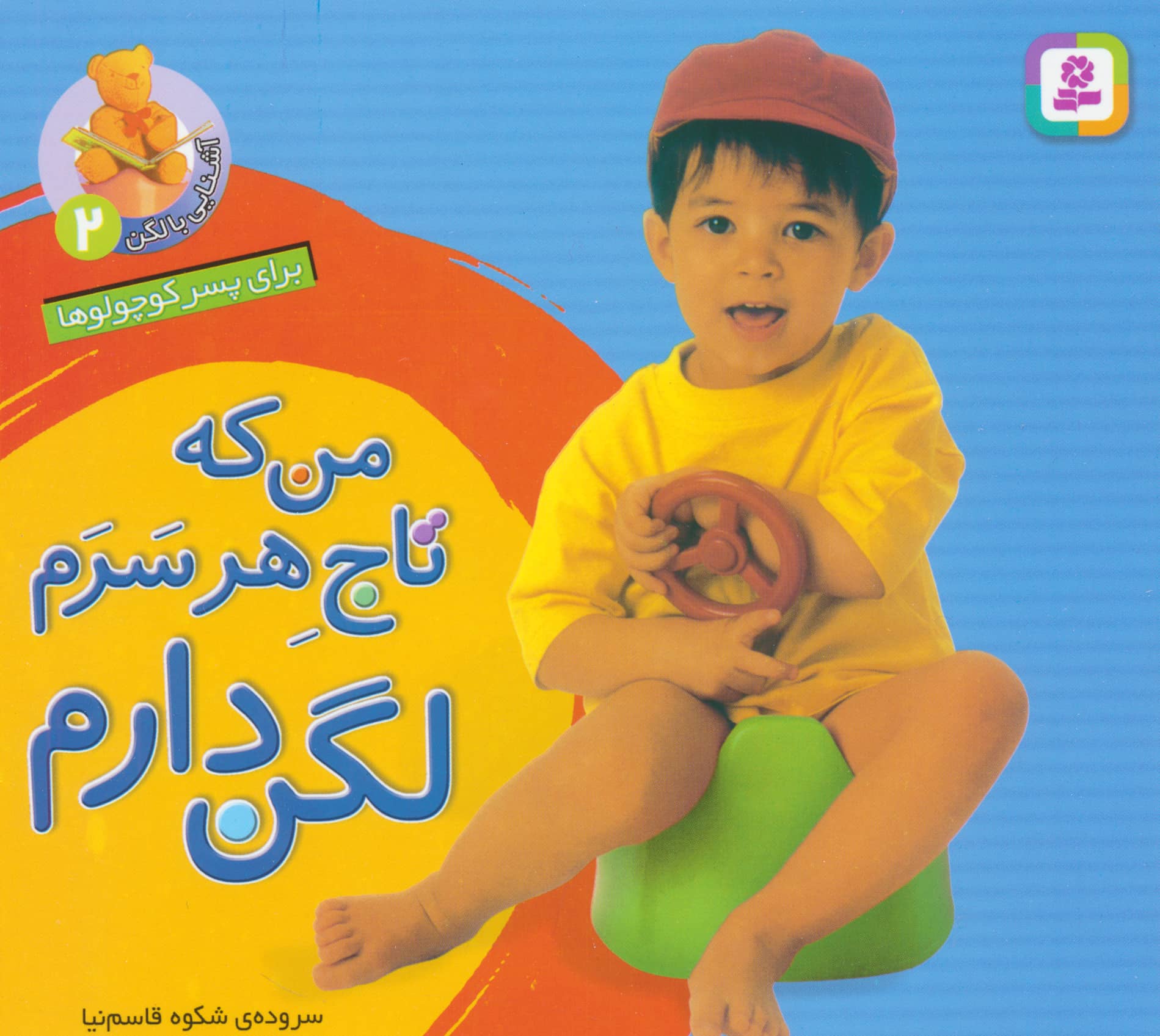 آشنایی با لگن (2)..من که تاج هر سرم،لگن دارم(16*16)