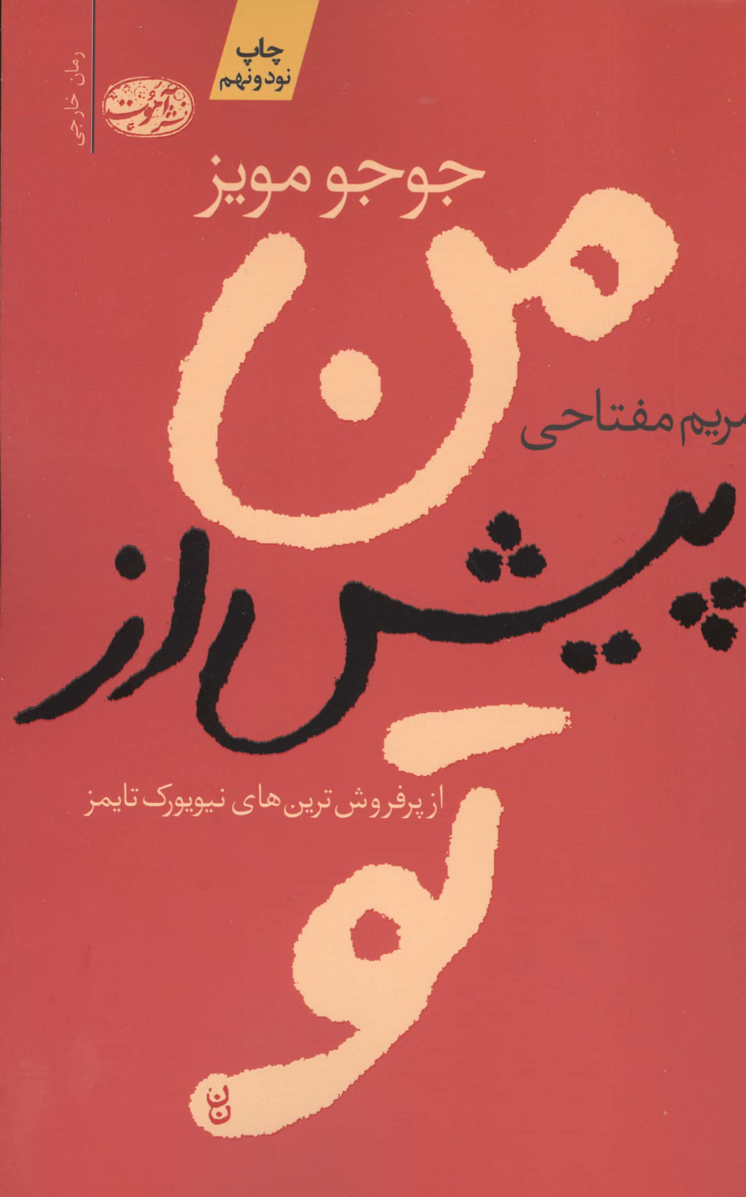 من پیش از تو (شمیز،رقعی،آموت)