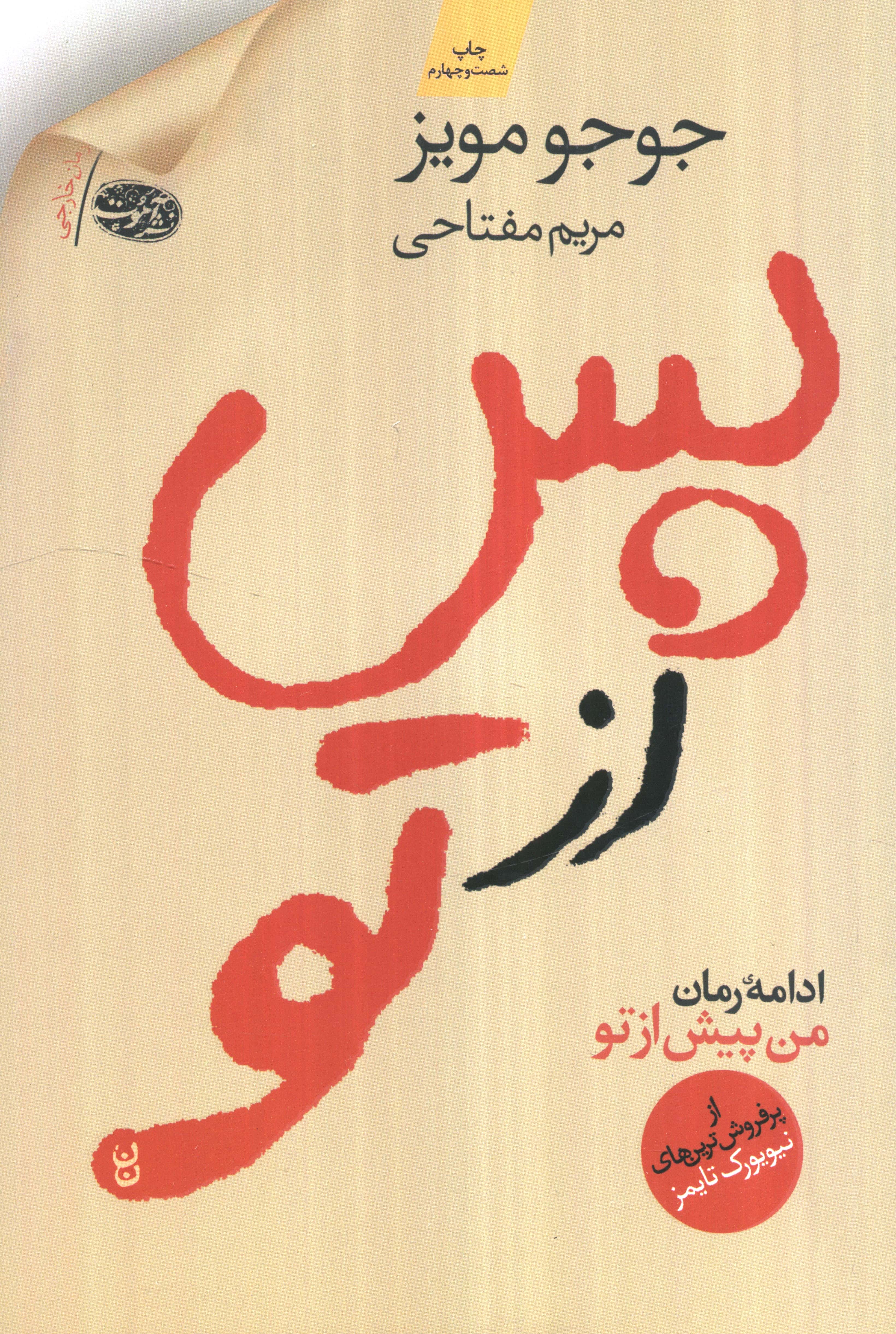 پس از تو (شمیز،رقعی،آموت)