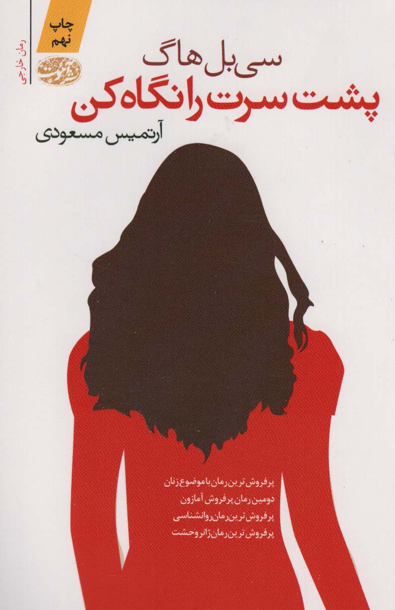 پشت سرت را نگاه کن (آموت)