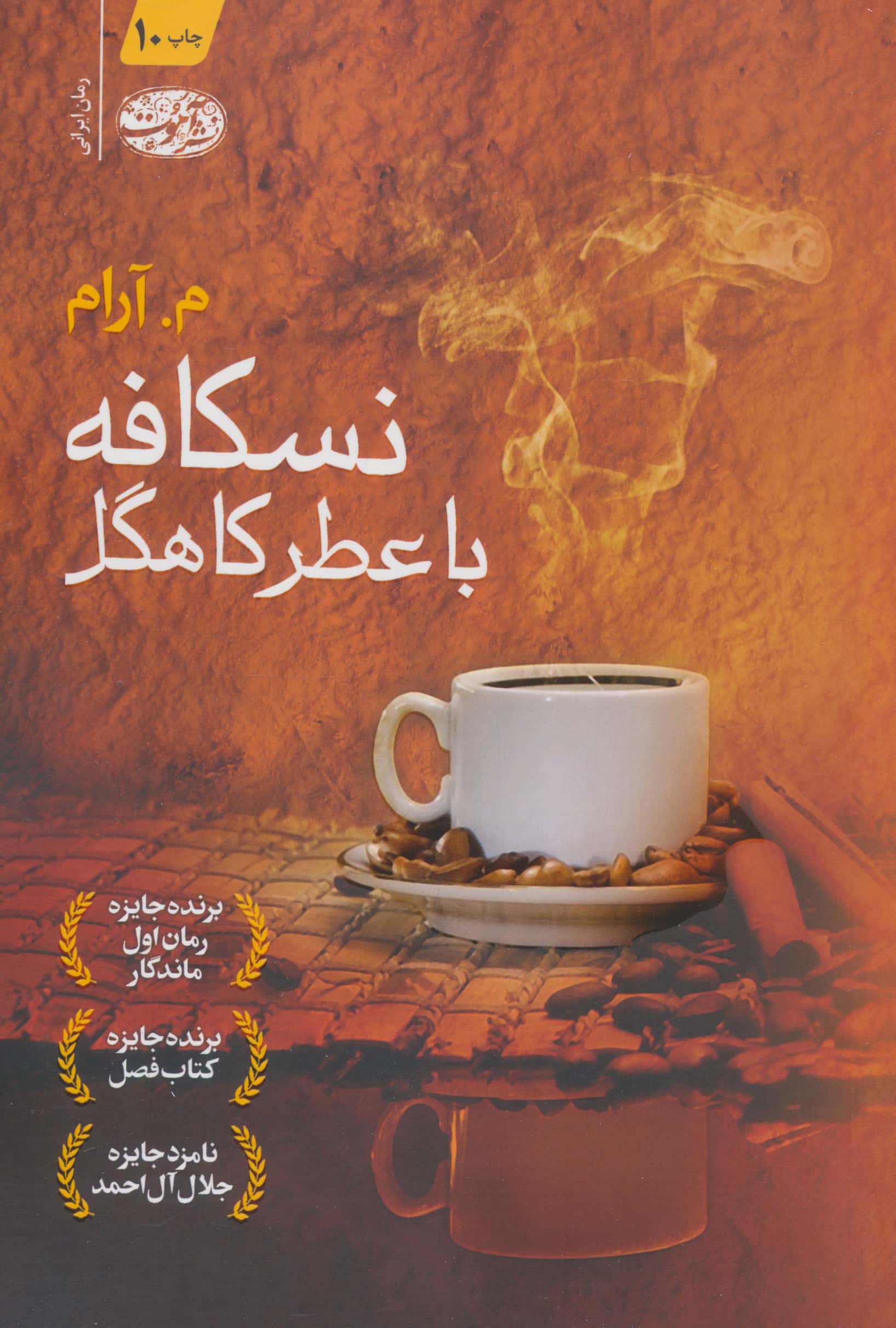 نسکافه با عطر کاهگل (آموت)