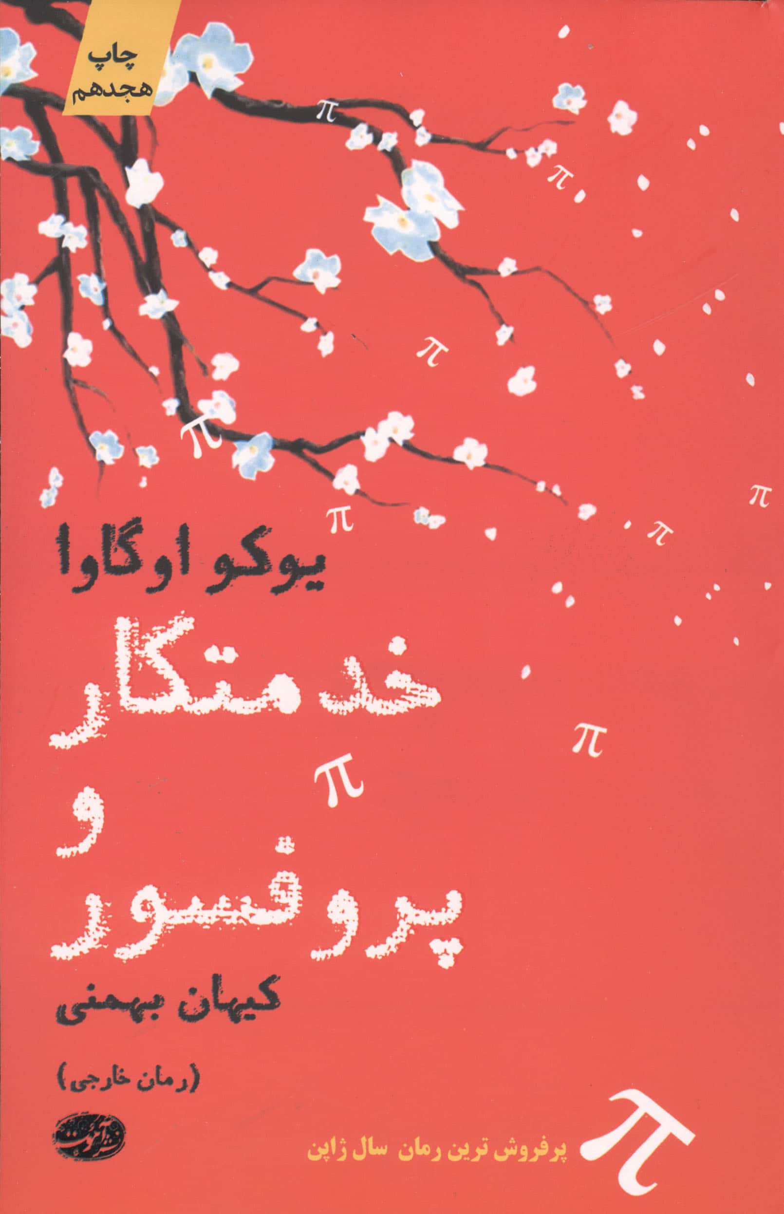 خدمتکار و پروفسور 