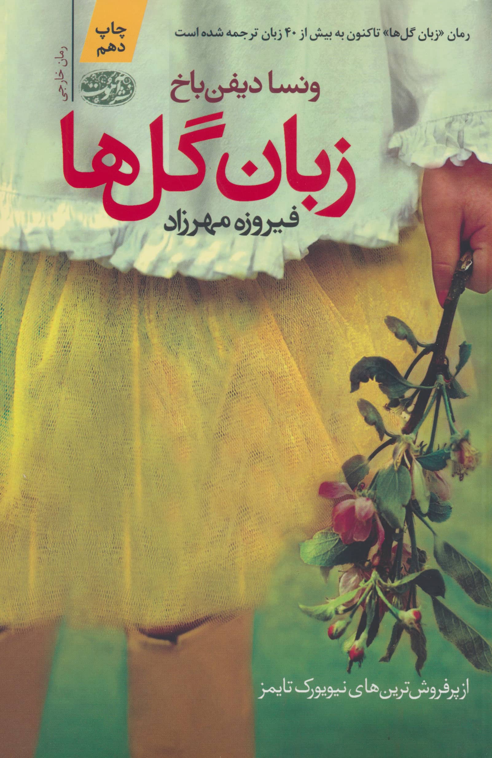 زبان گل ها (آموت)