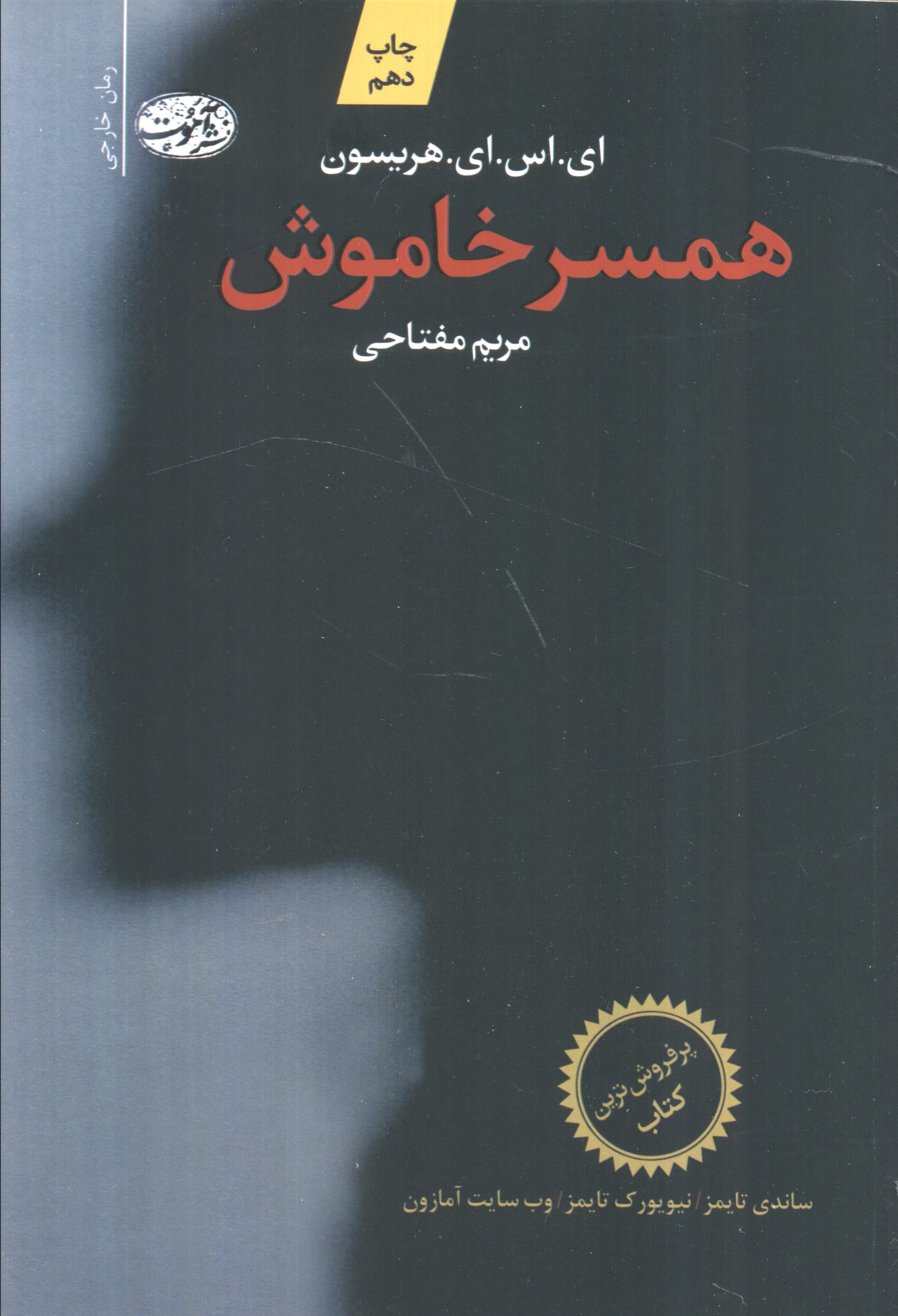 همسر خاموش (آموت)