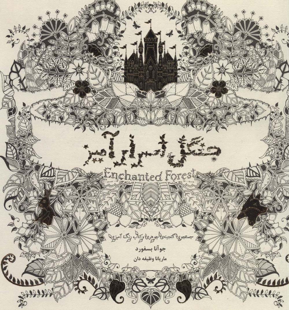 جنگل اسرارآمیز (جستجوی گنجینه ی جوهری و کتاب رنگ آمیزی بزرگسالان)،(شمیز،خشتی بزرگ،ذهن آویز)