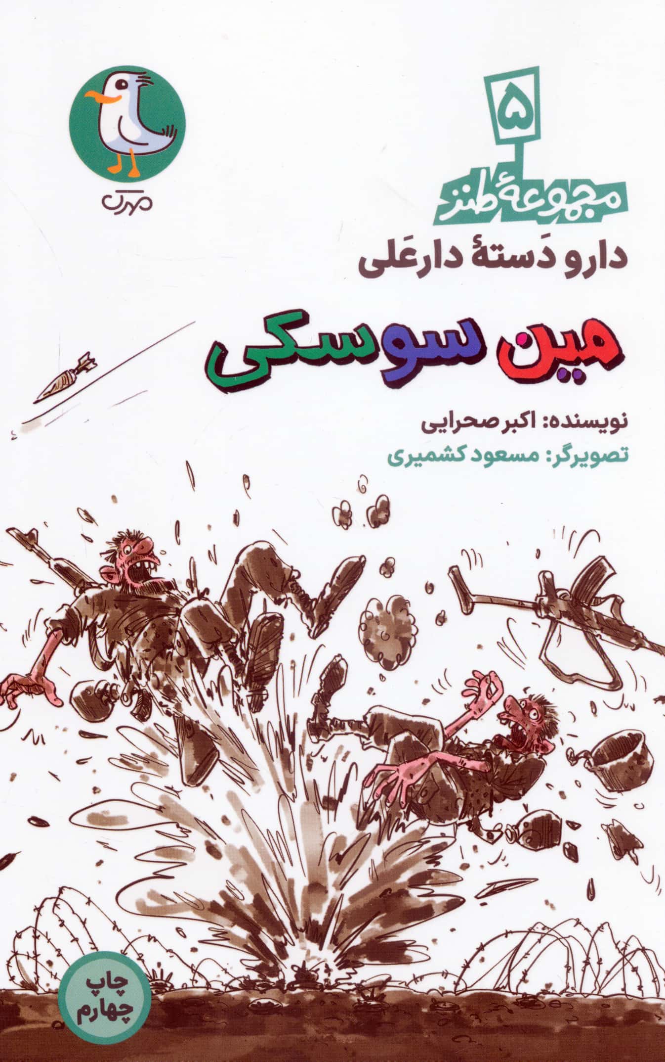 دار و دسته دارعلی 5 (مین سوسکی)،(شمیز،رقعی،سوره مهر)