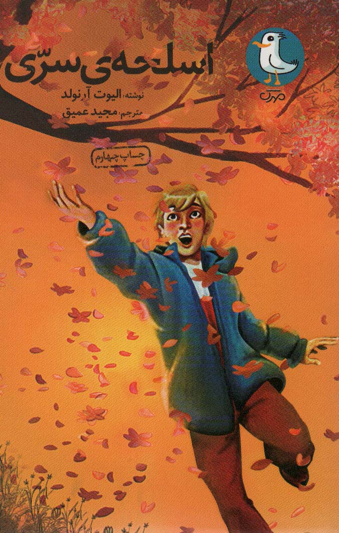 اسلحه ی سری