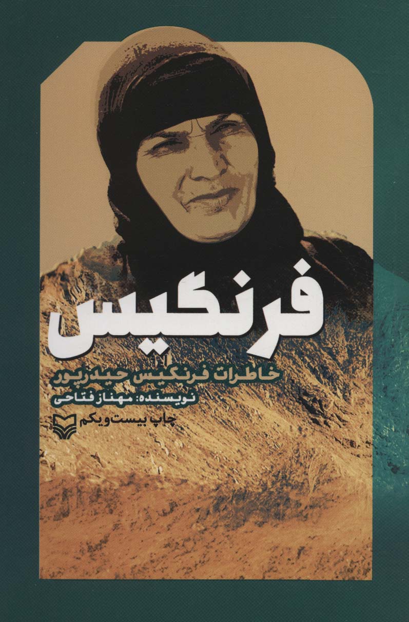 فرنگیس (خاطرات فرنگیس حیدرپور)