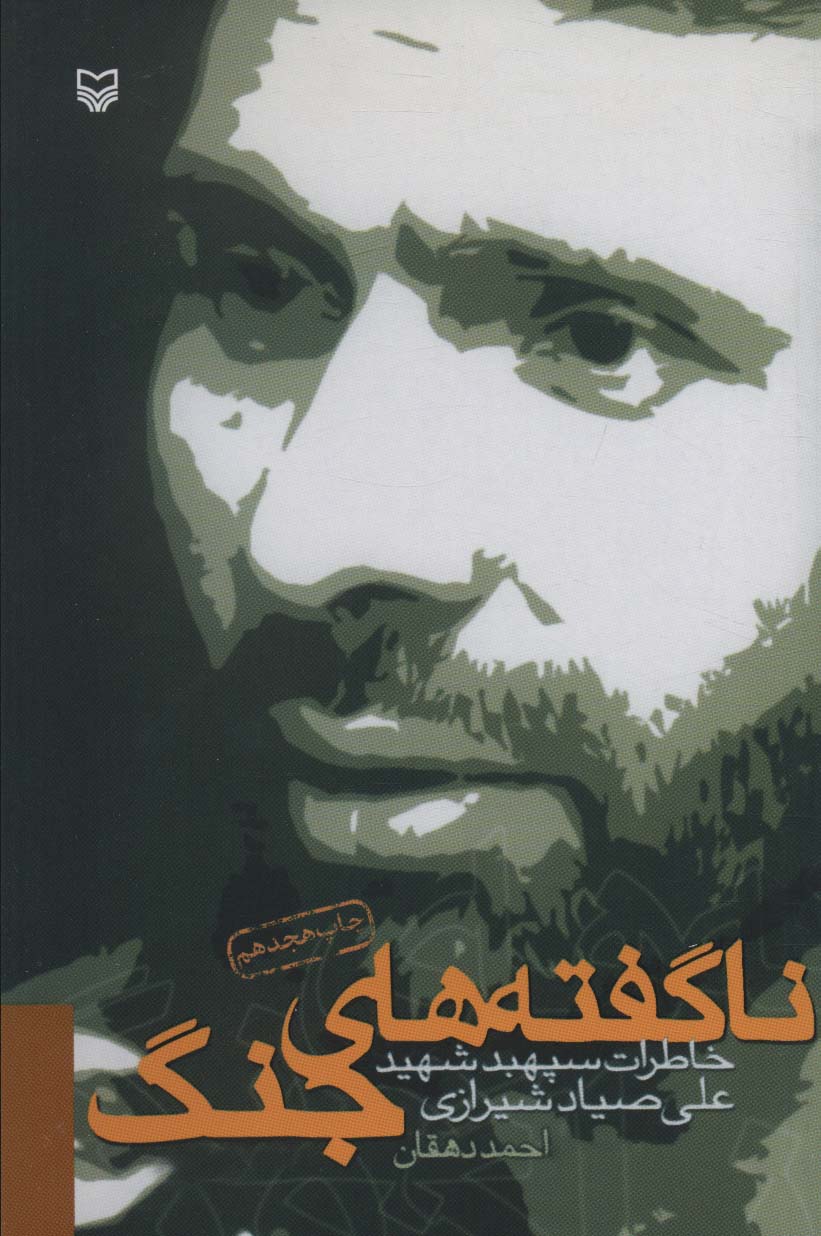 خاطرات شهید علی صیاد شیرازی (ناگفته های جنگ)