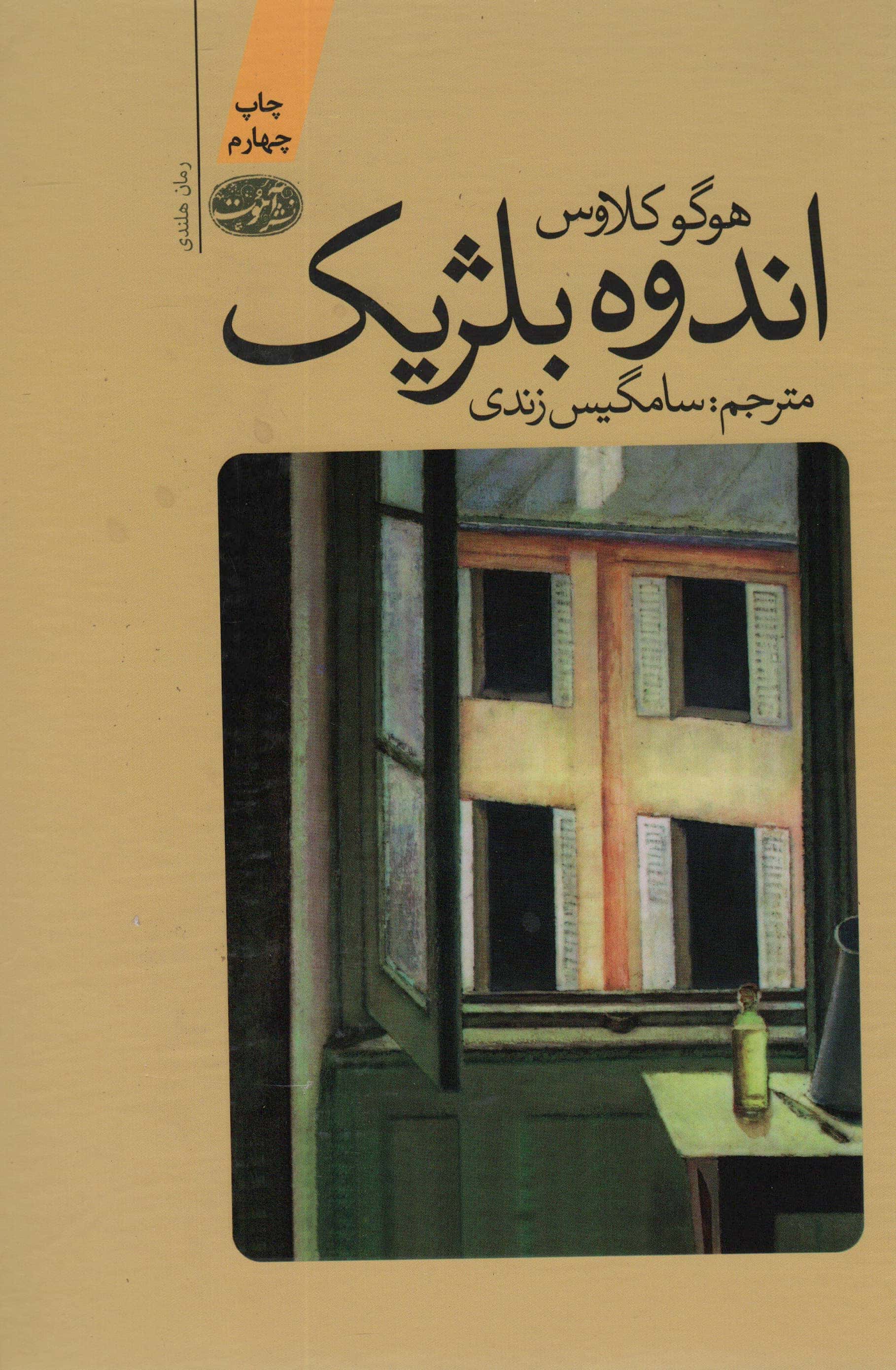 اندوه بلژیک (گالینگور / آموت)