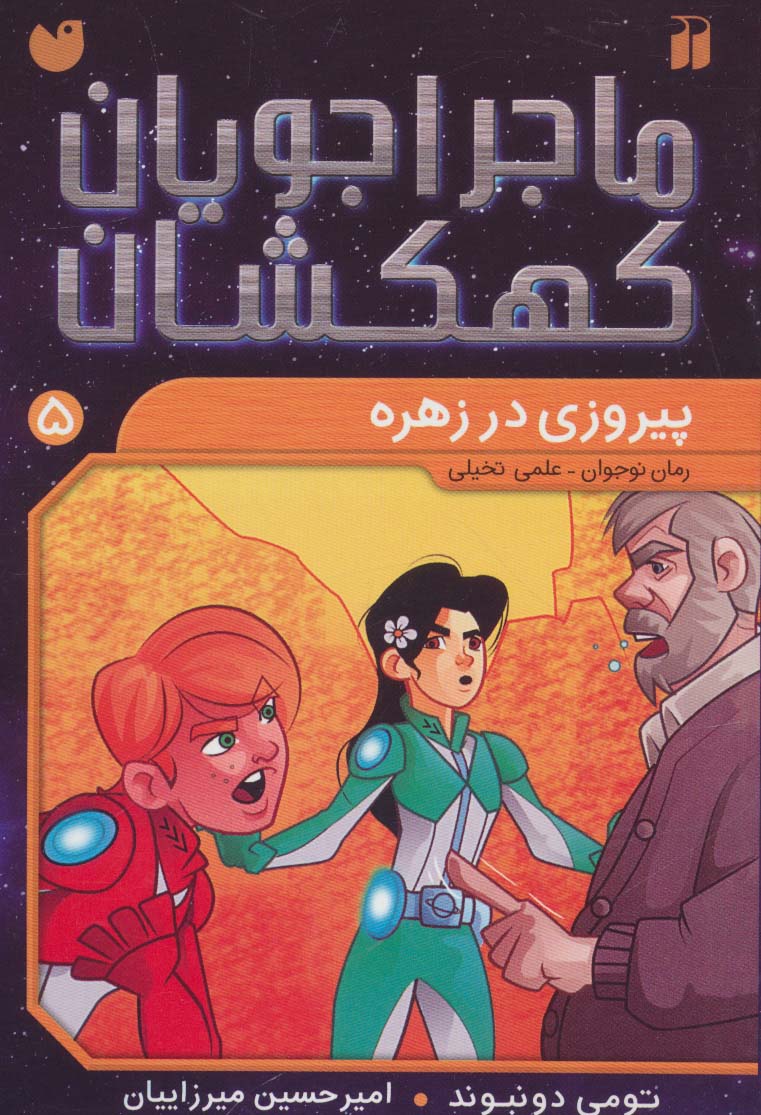 ماجراجویان کهکشان 5 / پیروزی در زهره