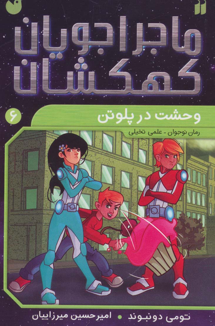 ماجراجویان کهکشان 6 / وحشت در پلوتن